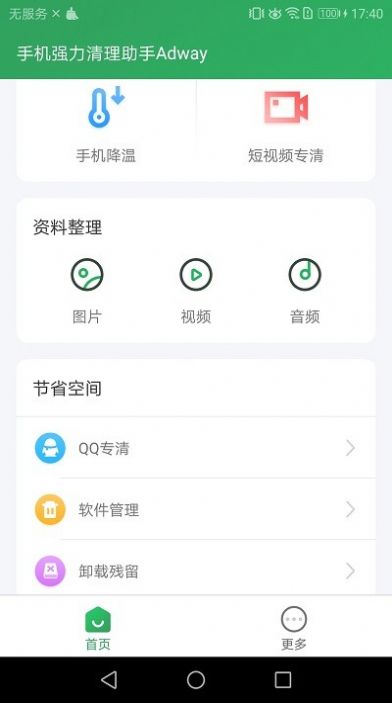 手機強力清理助手Adway