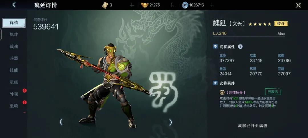 《真三國無雙霸》魏延羈絆及技能解析