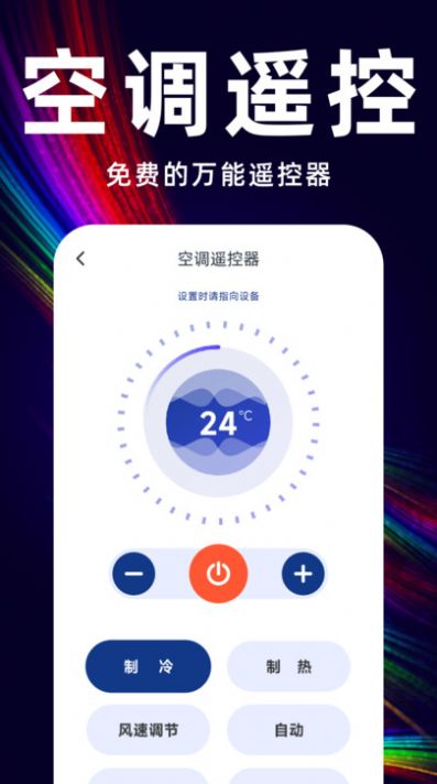 萬能遙控空調(diào)管家