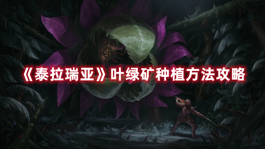 《泰拉瑞亞》葉綠礦種植方法攻略