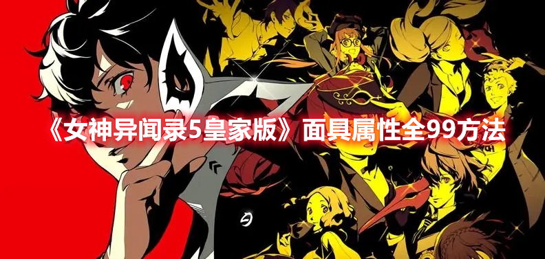 《女神異聞錄5皇家版》面具屬性全99方法