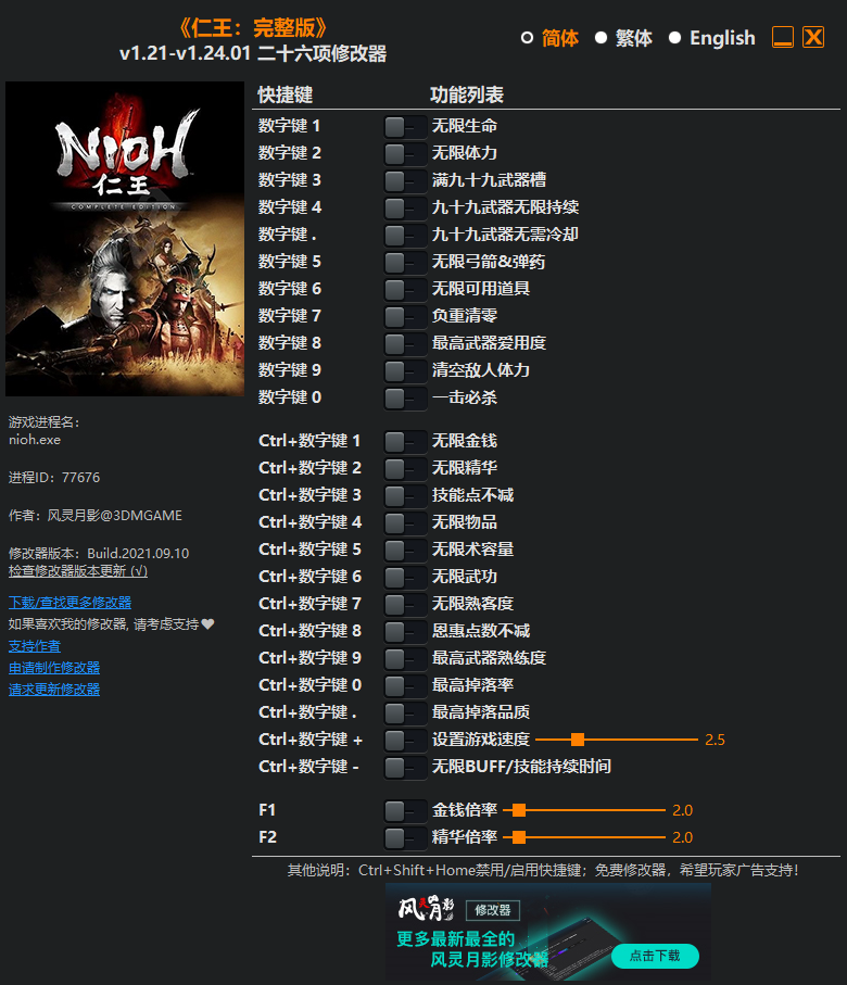 《仁王：完整版》v1.21-v1.24.01二十六項(xiàng)修改器