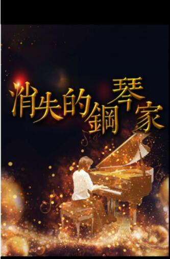 《百變大偵探》消失的鋼琴家劇本密碼匯總分享