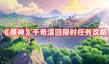《原神》千奇澴回限時(shí)任務(wù)攻略