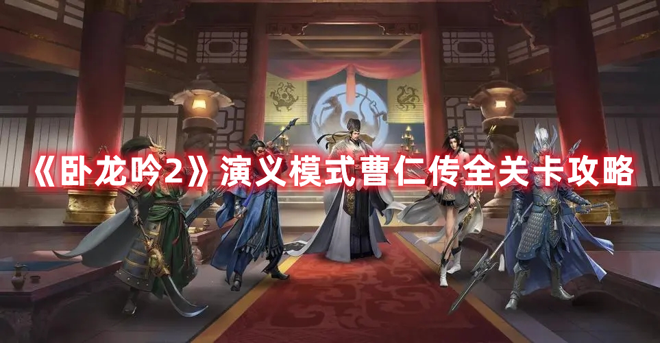 《臥龍吟2》演義模式曹仁傳全關(guān)卡攻略