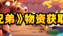 《三國吧兄弟》物資獲取攻略技巧
