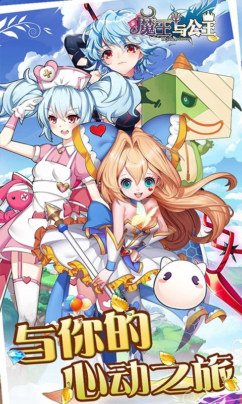 魔王與公主-浪漫冒險