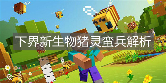 《我的世界手游》下界新生物豬靈蠻兵解析