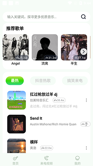 免費(fèi)鈴聲精選