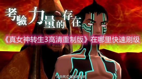 《真女神轉生3高清重制版》在哪里快速刷級
