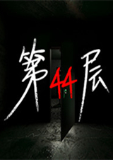 第44層