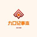 九口记事本