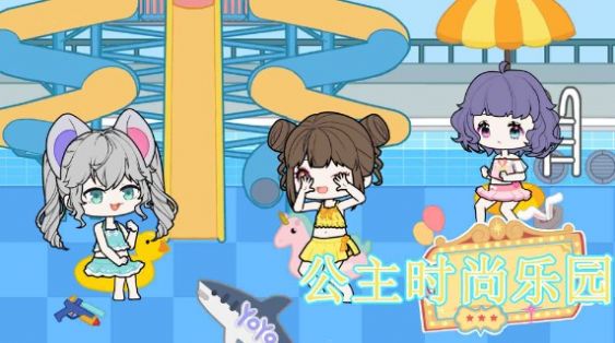 公主時尚樂園內(nèi)置菜單最新版
