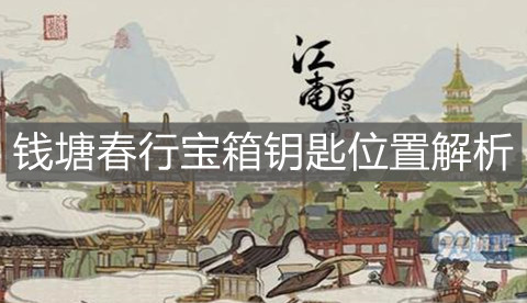 《江南百景圖》錢塘春行寶箱鑰匙位置解析