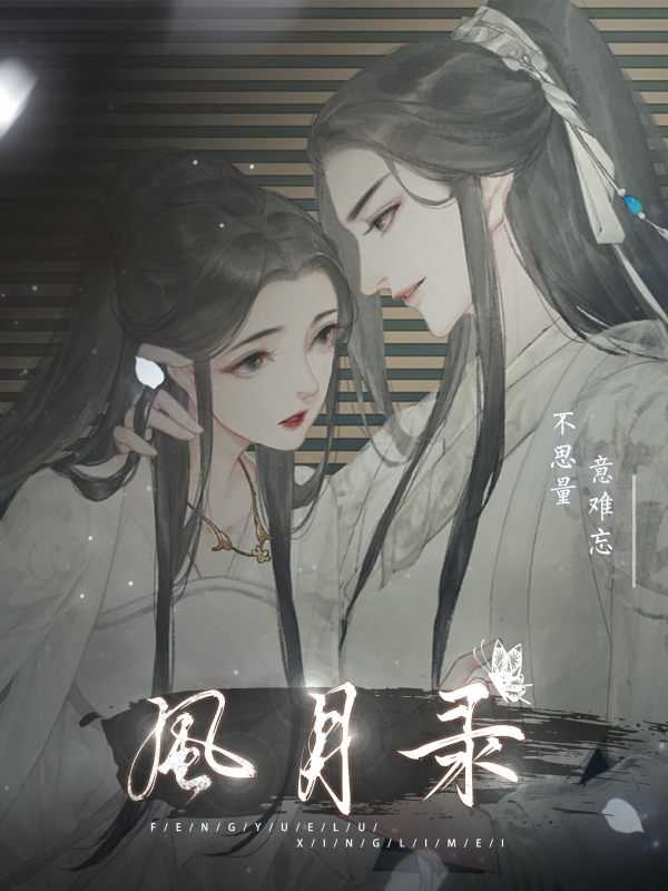 樂坊養(yǎng)成風月錄破解版