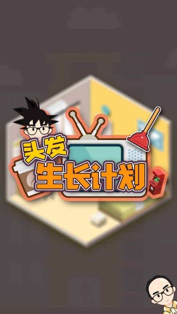 頭發(fā)生長(zhǎng)計(jì)劃
