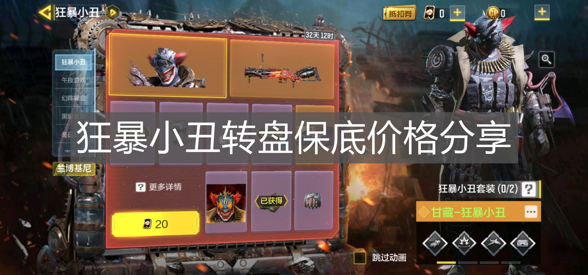 《使命召喚手游》狂暴小丑轉(zhuǎn)盤保底價格分享