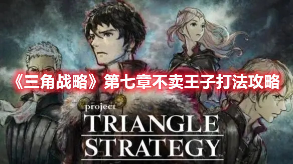 《三角戰略》第七章不賣王子打法攻略