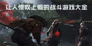讓人驚嘆上癮的戰斗游戲大全