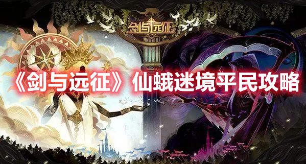 《劍與遠(yuǎn)征》仙蛾迷境平民攻略