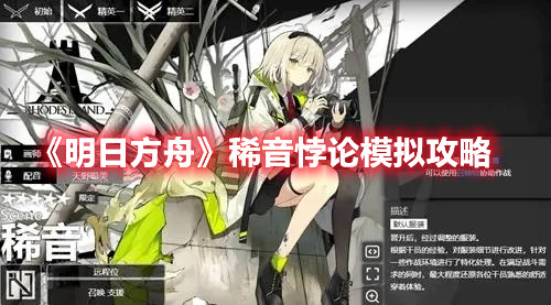 《明日方舟》稀音悖論模擬攻略