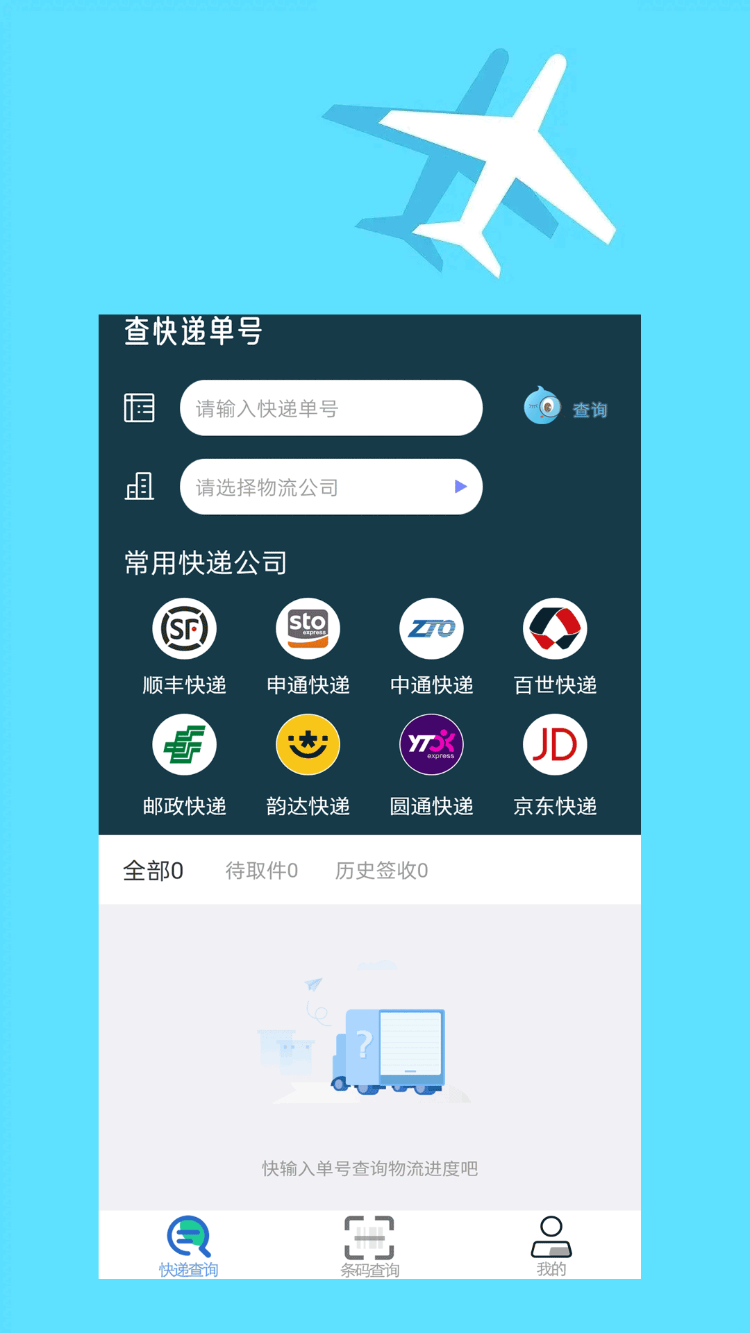 快遞查詢大師