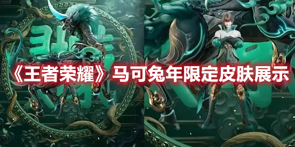 《王者榮耀》馬可兔年限定皮膚展示