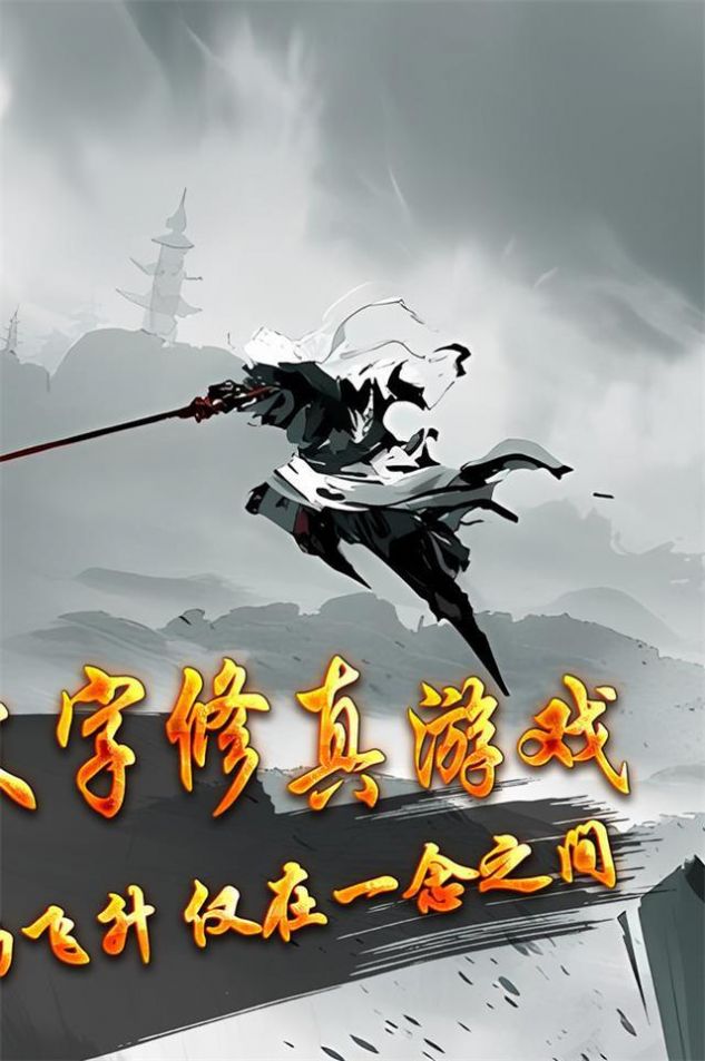 玄機(jī)悟道修真