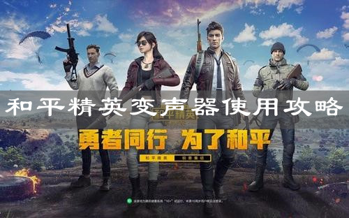 《和平精英》變聲器使用攻略