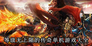 等級無上限的傳奇單機游戲大全