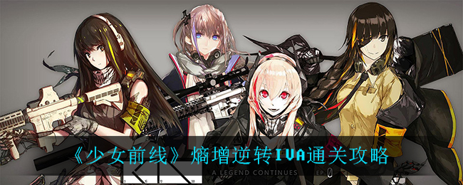 《少女前線》熵增逆轉(zhuǎn)IVA通關(guān)方法分享