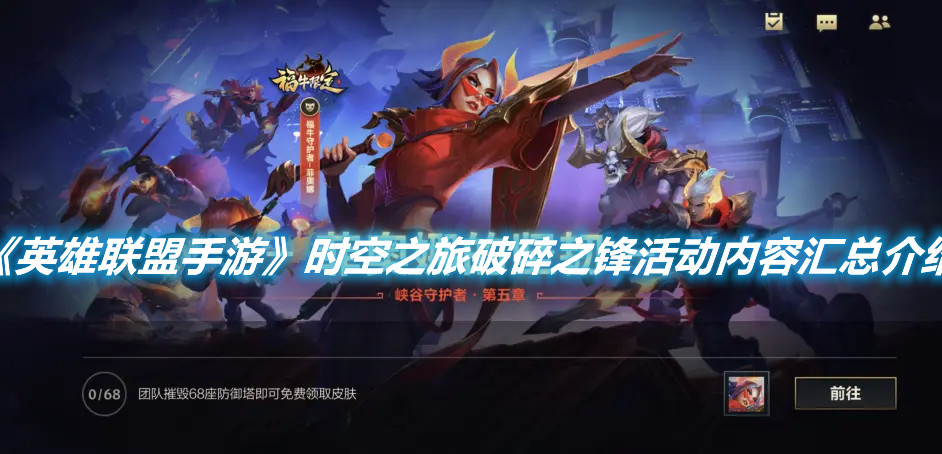 《英雄聯盟手游》時空之旅破碎之鋒活動內容匯總介紹