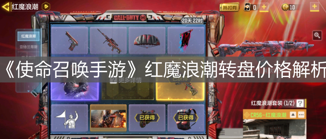 《使命召喚手游》紅魔浪潮轉(zhuǎn)盤價(jià)格解析