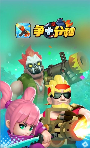 爭十分秒