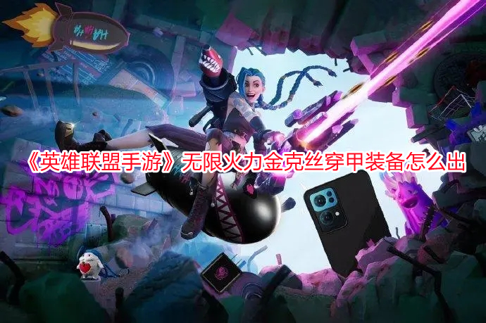 《英雄聯盟手游》無限火力金克絲穿甲裝備怎么出