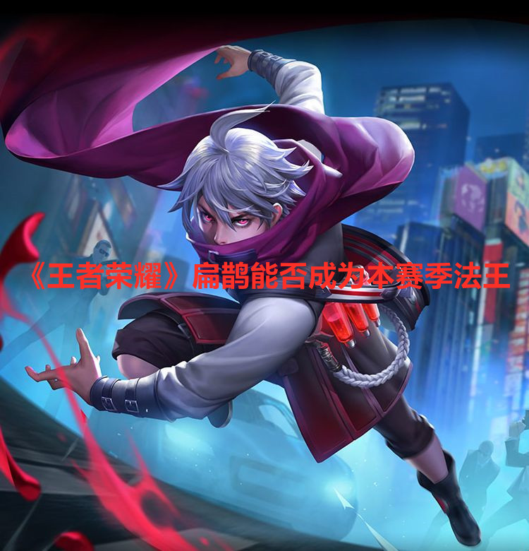 《王者榮耀》扁鵲能否成為本賽季法王