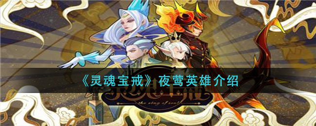 《靈魂寶戒》夜鶯角色詳細