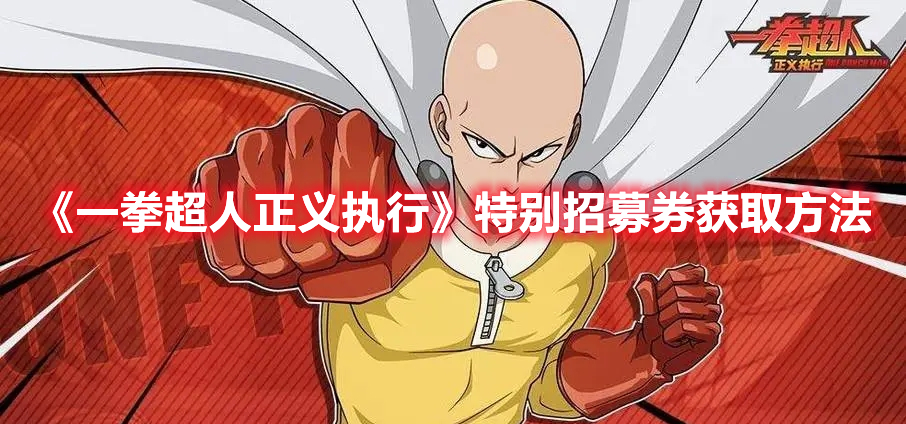 《一拳超人正義執(zhí)行》特別招募券獲取方法