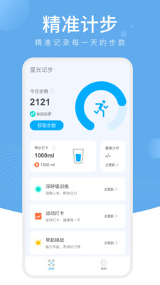 星光計步
