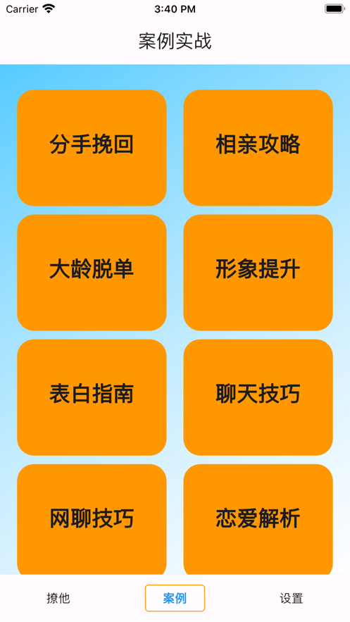 戀多多話術