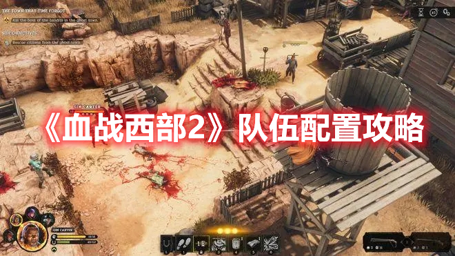 《血戰西部2》隊伍配置攻略
