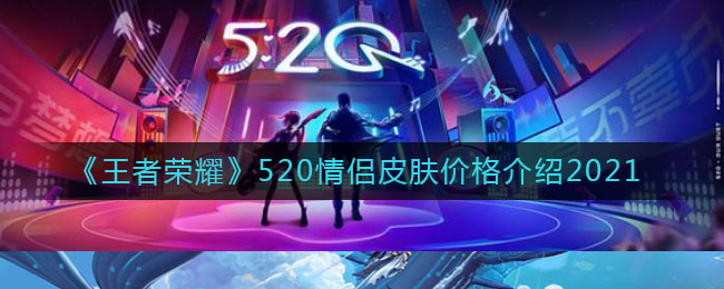 《王者榮耀》520情侶皮膚一覽