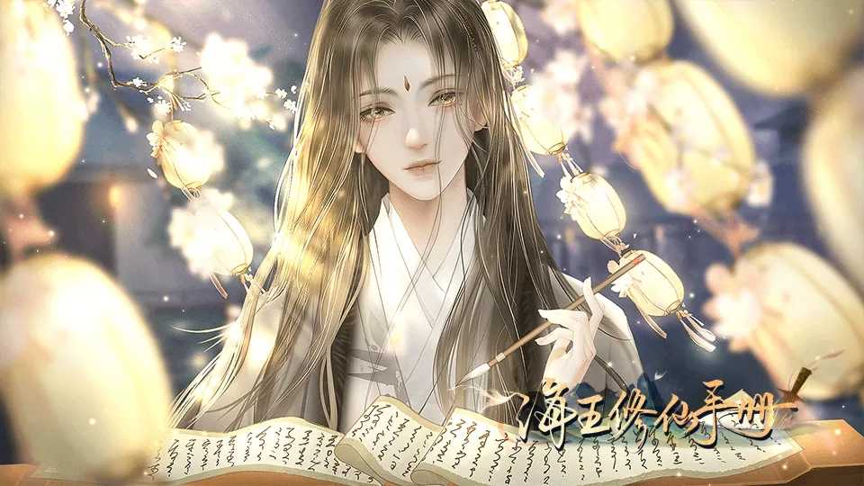 海王修仙手冊(cè)2022