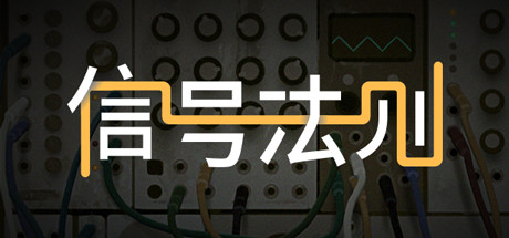 信號法則