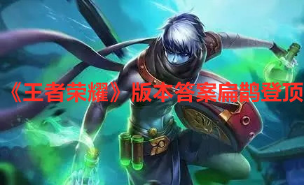 《王者榮耀》版本答案扁鵲登頂