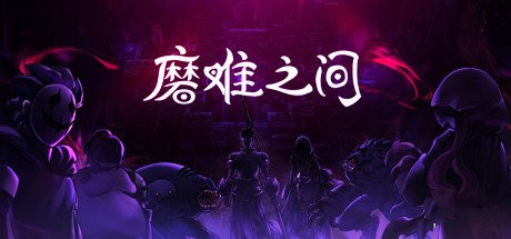 《磨難之間》破防狀態(tài)機(jī)制解析