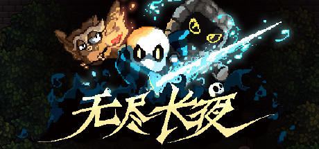 無盡長夜