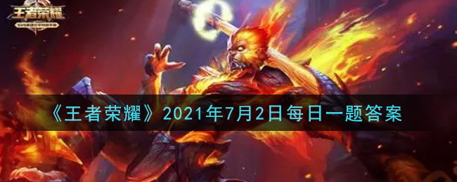 《王者榮耀》7月2日每日一題答案介紹