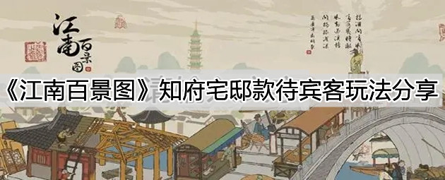 《江南百景圖》知府宅邸款待賓客玩法分享