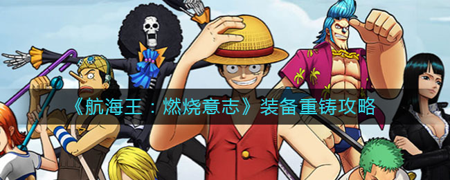 《航海王：燃燒意志》裝備重鑄技巧